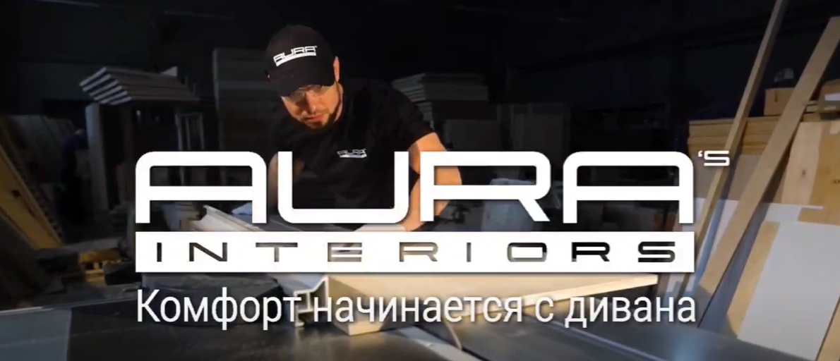 Aura's Interiors - комфорт начинается с дивана!