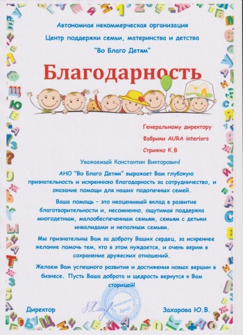 Благодарность "Во Благо Детям"