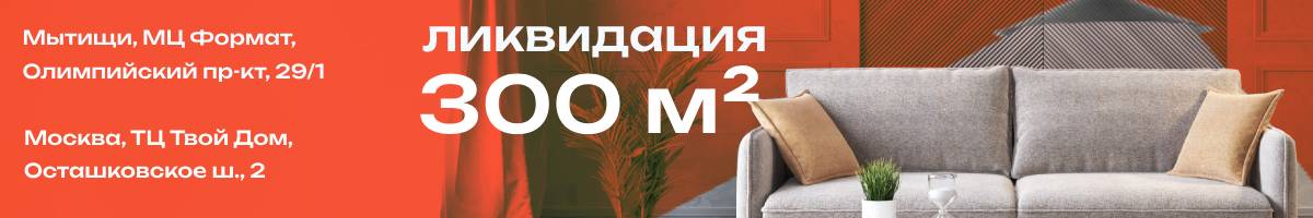 Открылись Дисконт Центры 320м² с Грандиозной Ликвидацией Мебели от Фабрики "Аура"!
